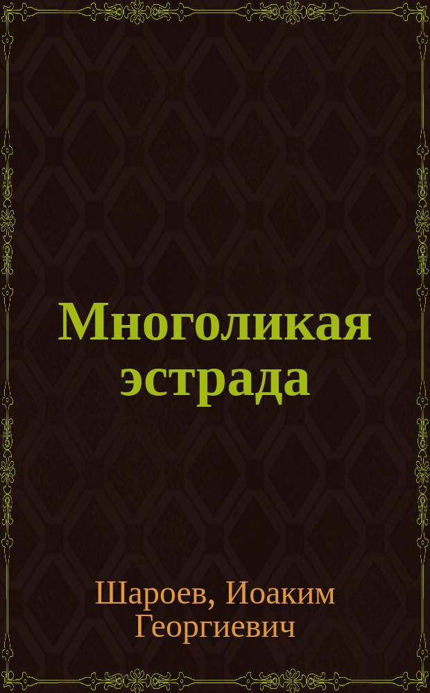 Многоликая эстрада : За кулисами кремлев. концертов