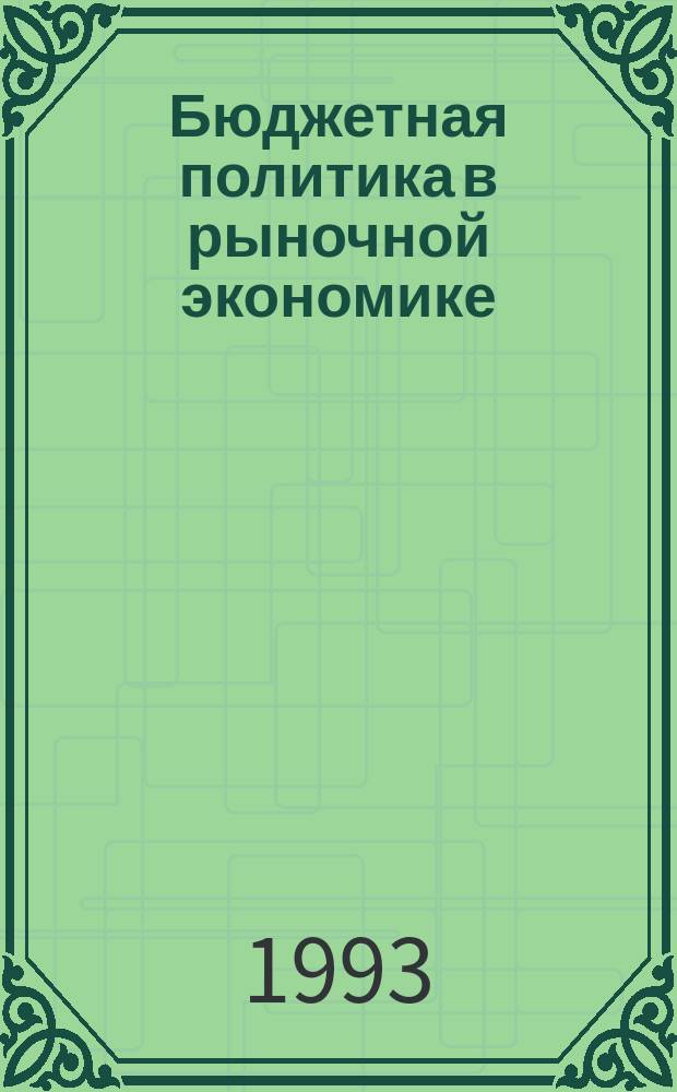 Бюджетная политика в рыночной экономике