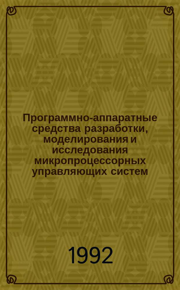 Программно-аппаратные средства разработки, моделирования и исследования микропроцессорных управляющих систем : Автореф. дис. на соиск. учен. степ. к. т. н