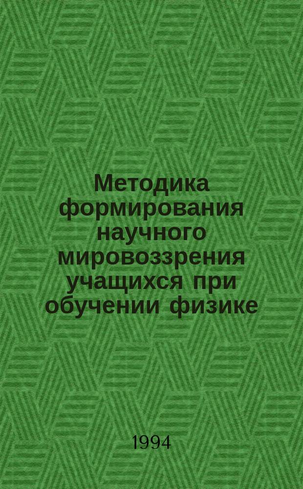 Методика формирования научного мировоззрения учащихся при обучении физике
