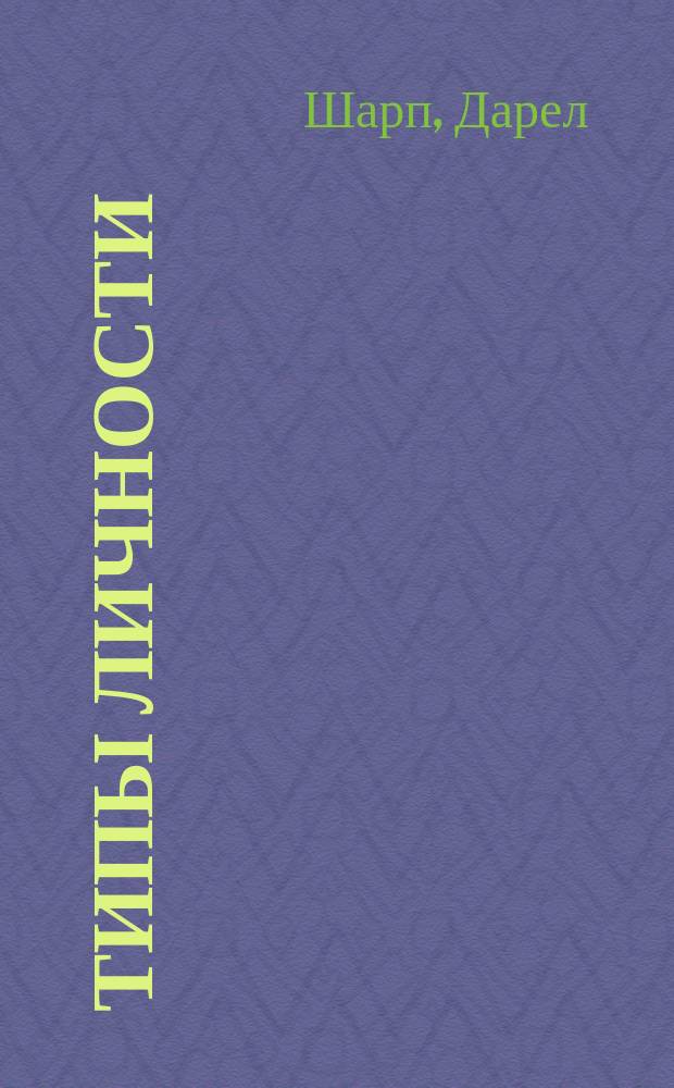 Типы личности : Юнг. типол. модель
