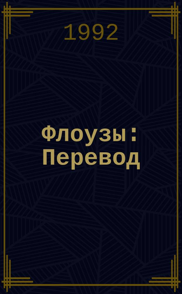 Флоузы : Перевод