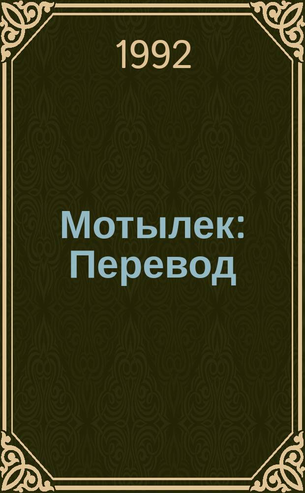 Мотылек : Перевод