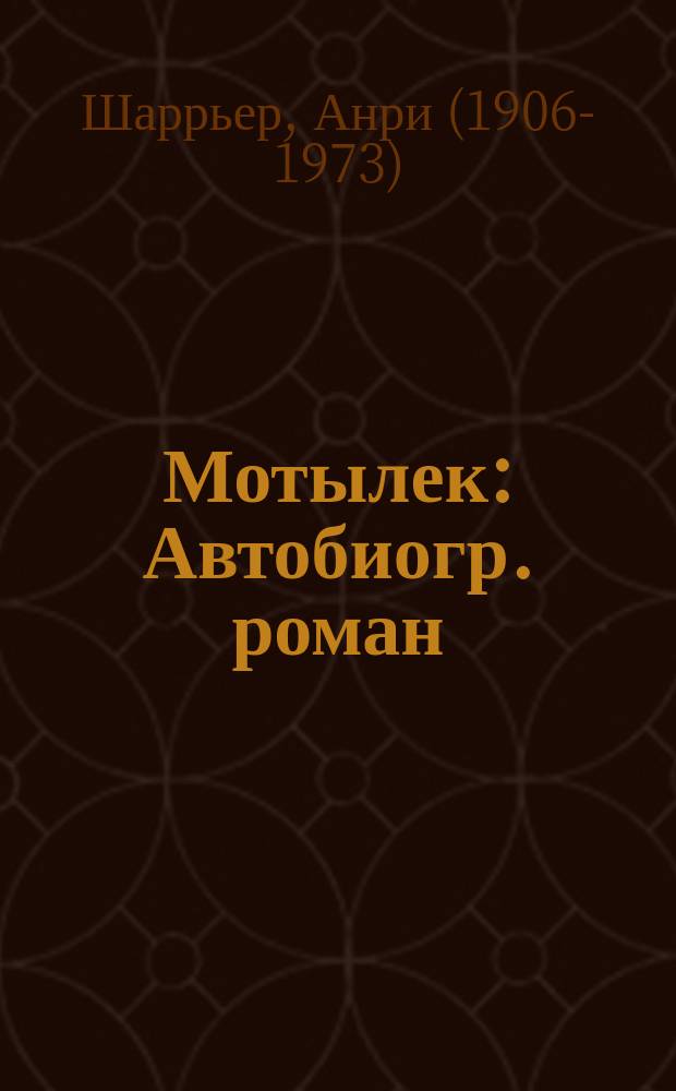 Мотылек : Автобиогр. роман : Пер. с фр