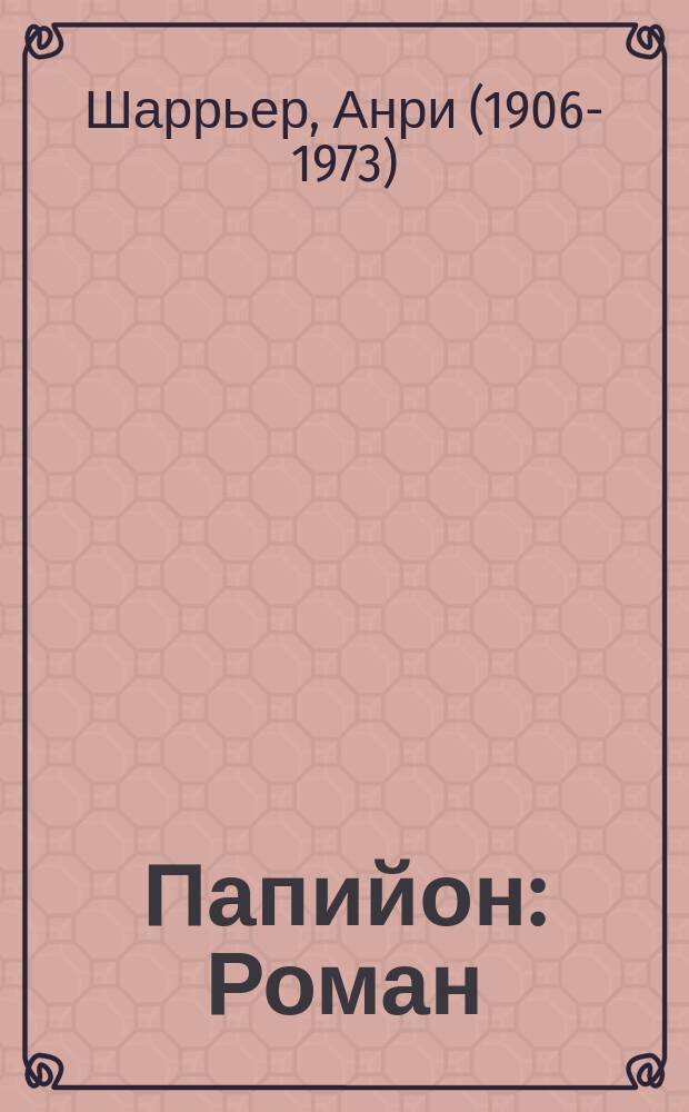Папийон: Роман; Ва-банк: Новые приключения Папийона: Роман / Анри Шарьер; Перевод с фр. Н. Рейн, Е. Латия