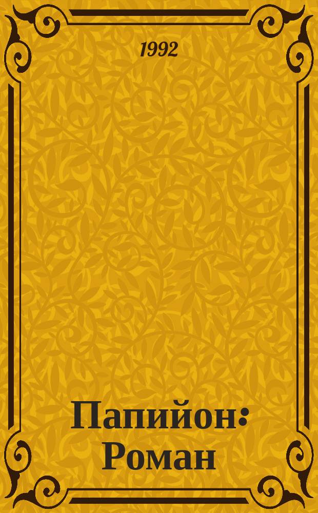 Папийон : Роман