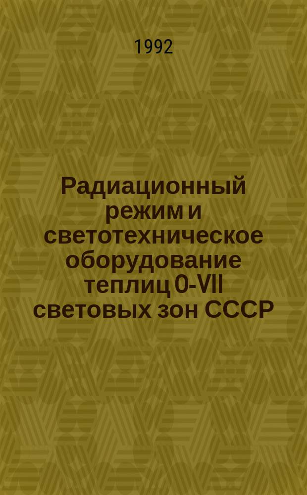 Радиационный режим и светотехническое оборудование теплиц O-VII световых зон СССР