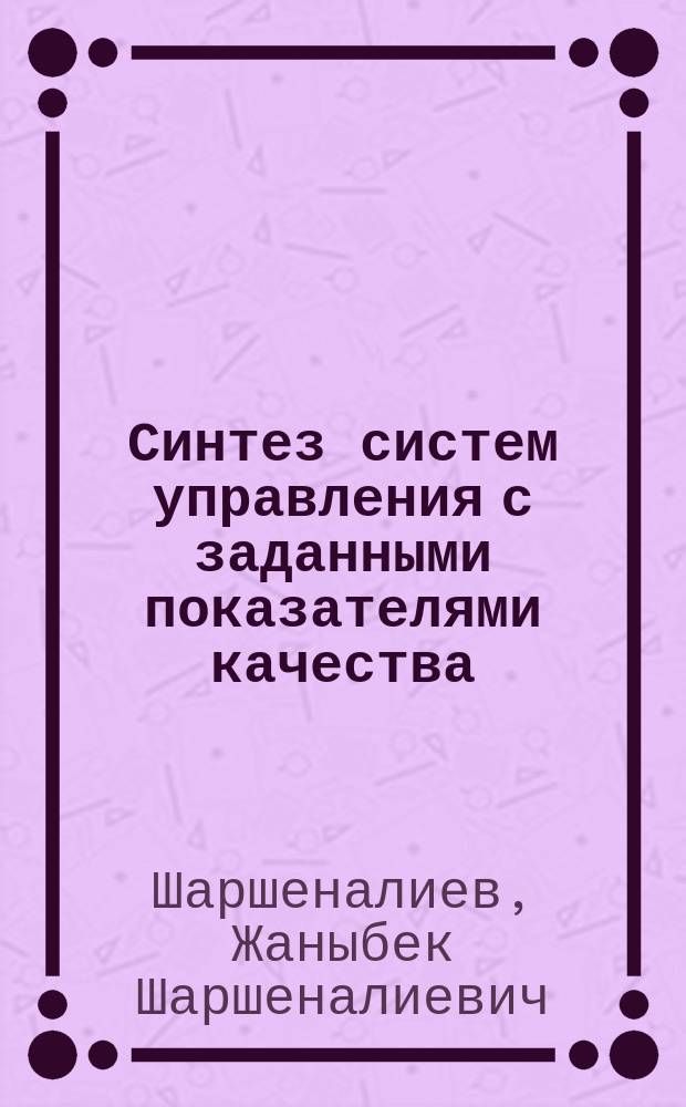 Синтез систем управления с заданными показателями качества