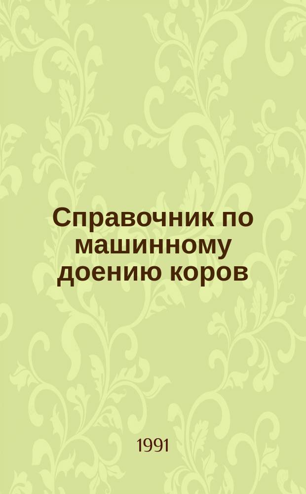 Справочник по машинному доению коров