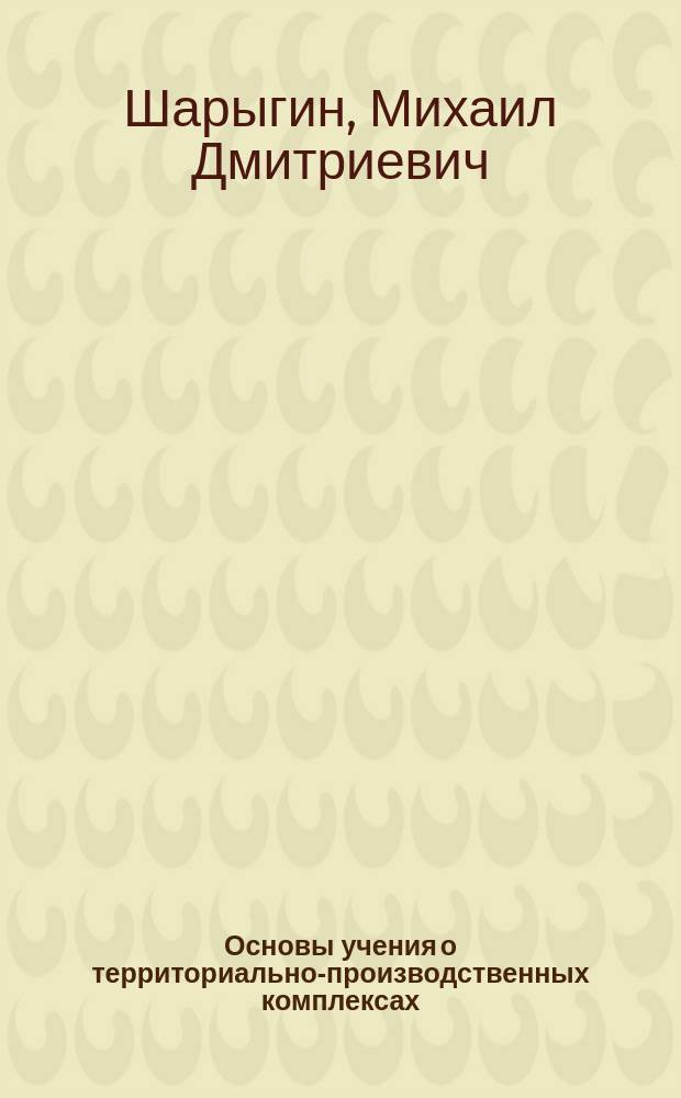 Основы учения о территориально-производственных комплексах : Учеб. пособие