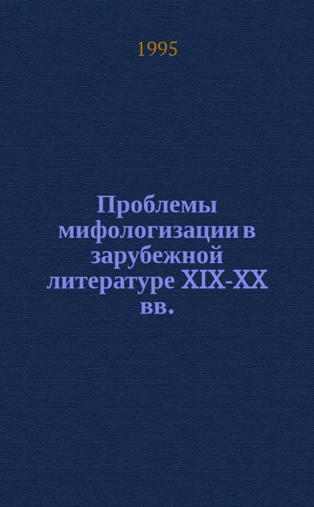 Проблемы мифологизации в зарубежной литературе XIX-XX вв. : Материалы спецкурса