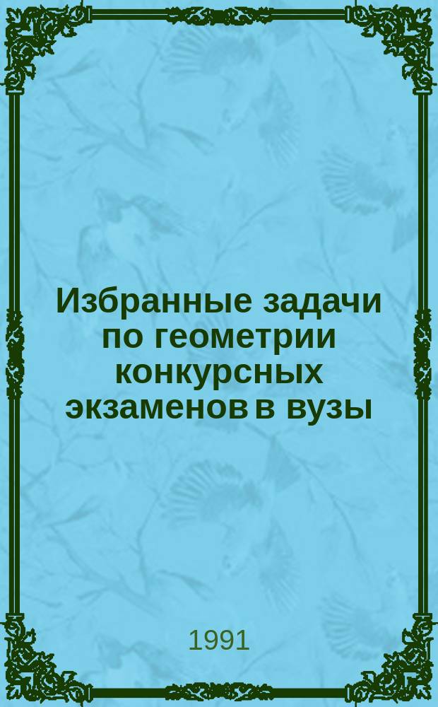 Избранные задачи по геометрии конкурсных экзаменов в вузы (1987-1990)