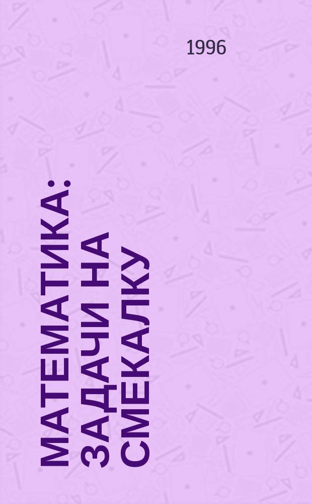 Математика : Задачи на смекалку : Учеб. пособие для 5-6-х кл. общеобразоват. учреждений