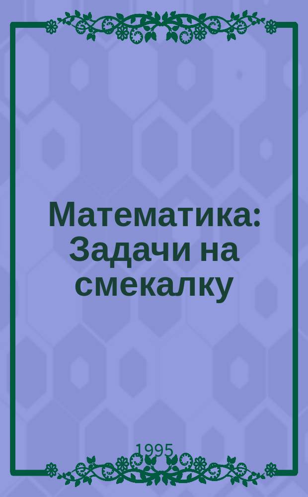 Математика : Задачи на смекалку : Учеб. пособие для 5-6 кл. общеобразоват. учреждений