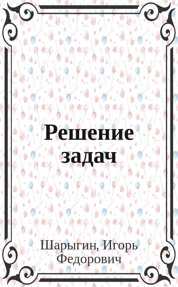 Решение задач : Учеб. пособие по математике для 10-го кл. общеобразоват. учреждений