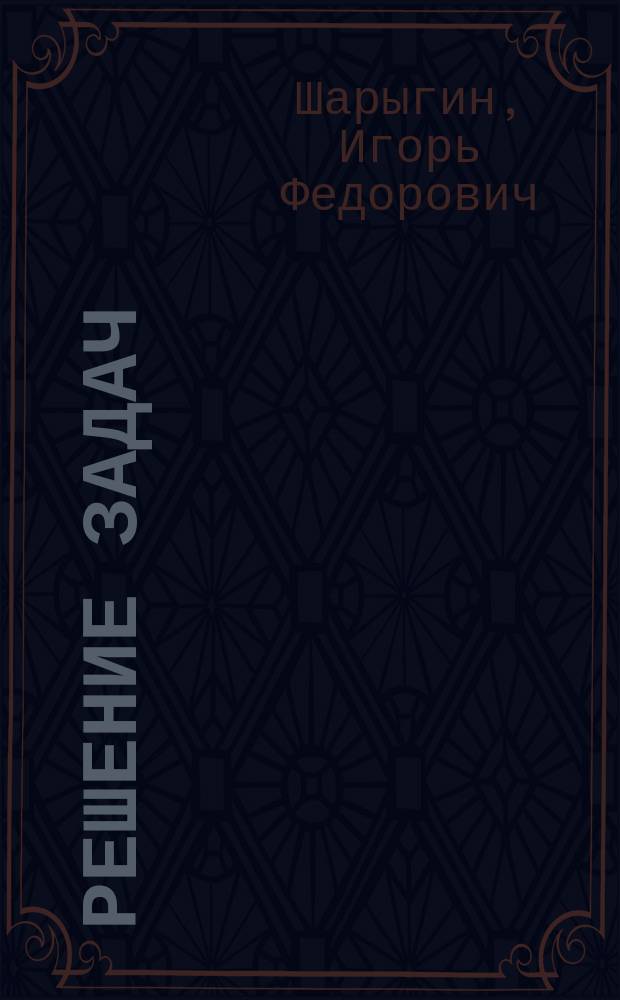 Решение задач : Учеб. пособие для 11-го кл. общеобразоват. учреждений