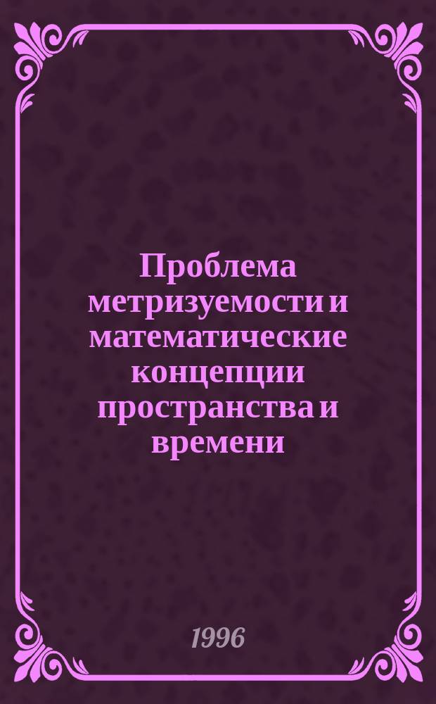 Проблема метризуемости и математические концепции пространства и времени