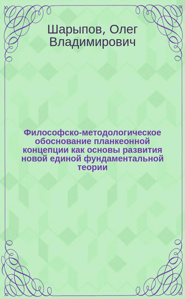 Философско-методологическое обоснование планкеонной концепции как основы развития новой единой фундаментальной теории