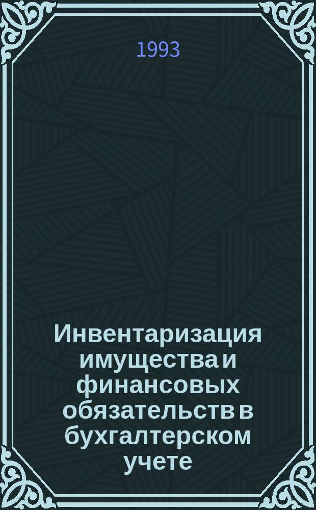 Инвентаризация имущества и финансовых обязательств в бухгалтерском учете