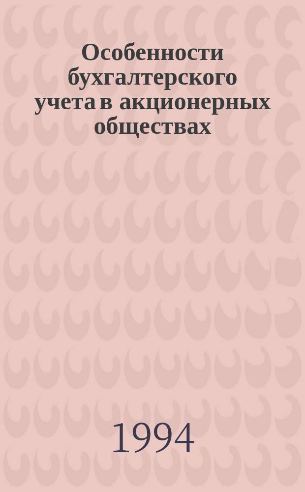 Особенности бухгалтерского учета в акционерных обществах : (Практ. пособие)