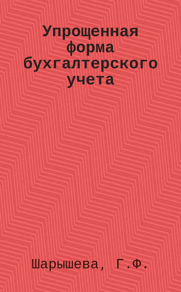 Упрощенная форма бухгалтерского учета