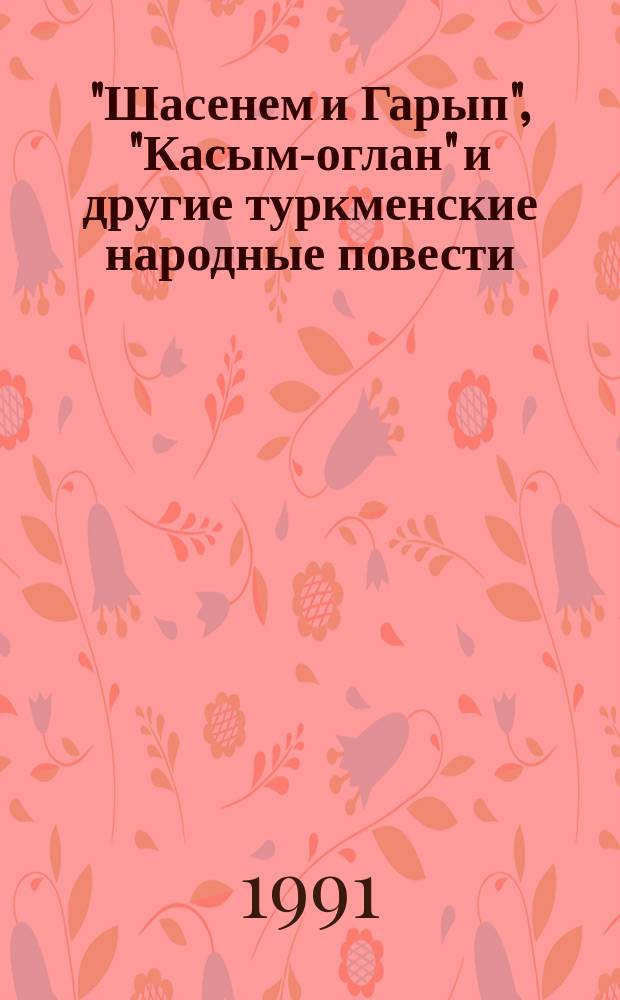 "Шасенем и Гарып", "Касым-оглан" и другие туркменские народные повести