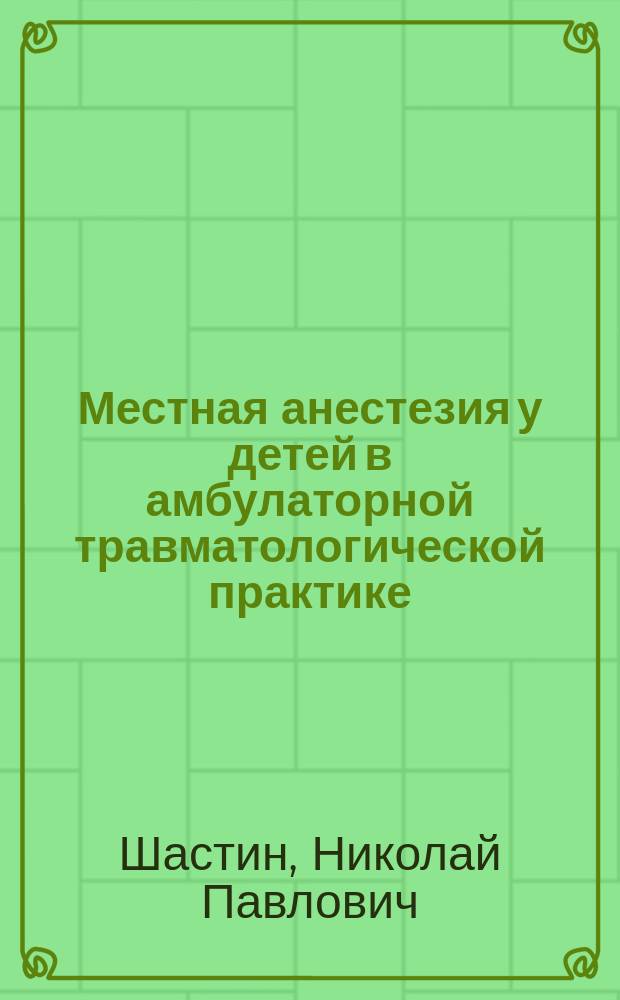 Местная анестезия у детей в амбулаторной травматологической практике