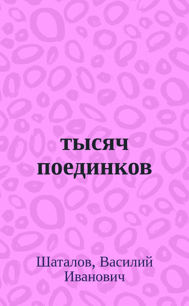 30 тысяч поединков : Рассказы змеелова : Повесть : Для детей
