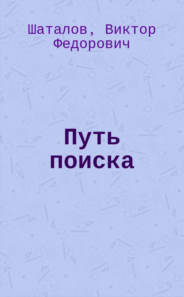 Путь поиска : Новые методики в педагогике