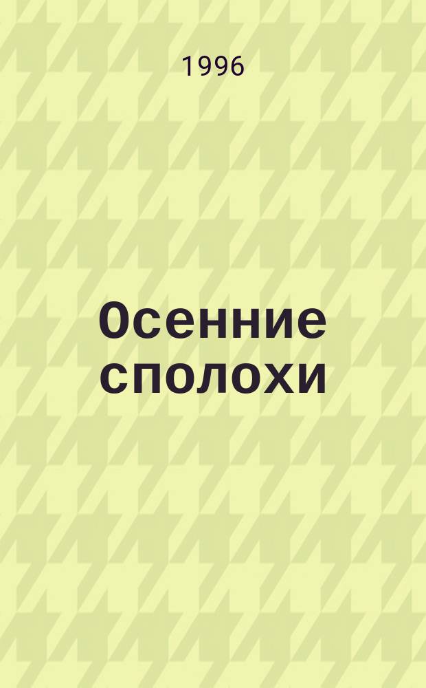 Осенние сполохи : Лирика, стихи воен. лет, юмор
