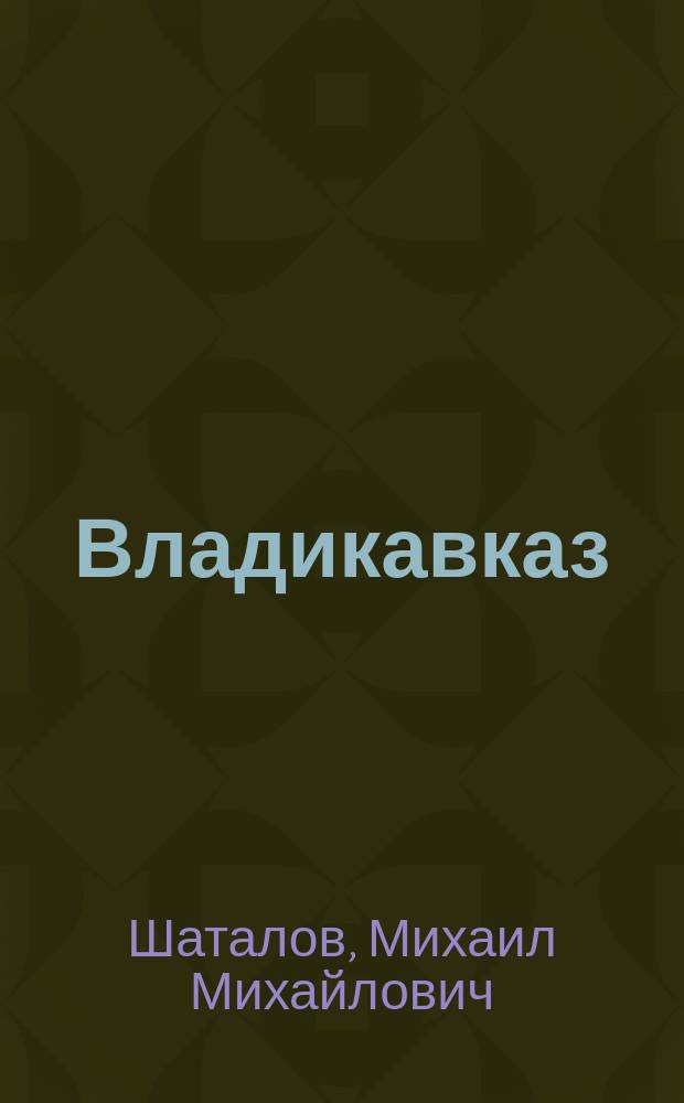 Владикавказ: сегодня, завтра : Некоторые проблемы соц.-экон. развития и совершенствования системы упр. городом