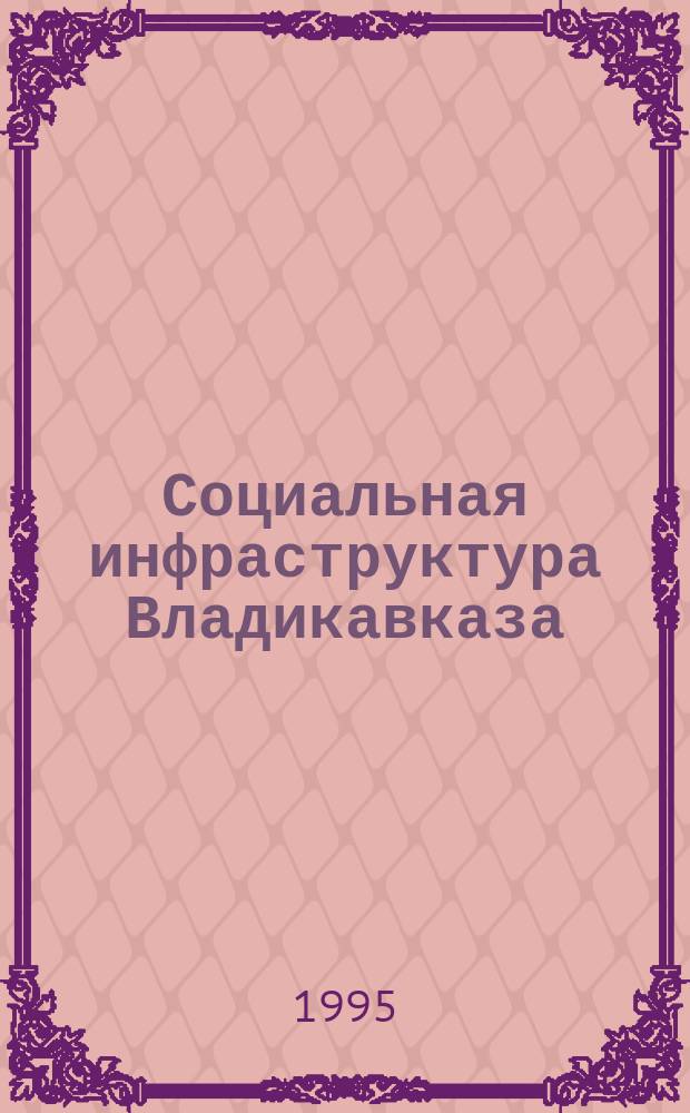 Социальная инфраструктура Владикавказа : Учеб. пособие по спецсеминару