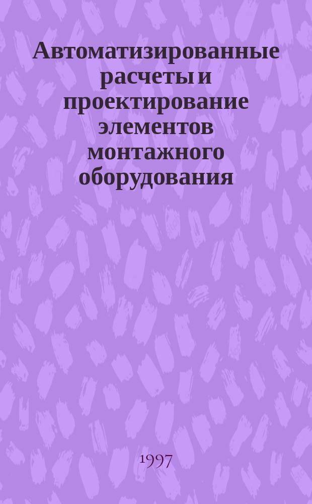 Автоматизированные расчеты и проектирование элементов монтажного оборудования : Учеб. пособие