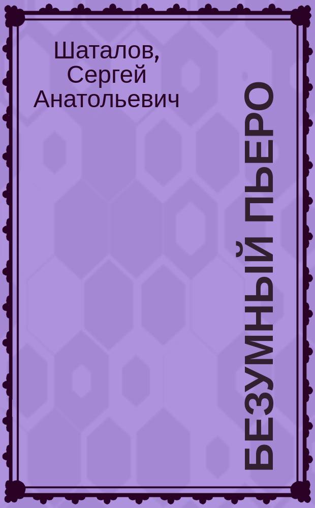 Безумный Пьеро : Стихи