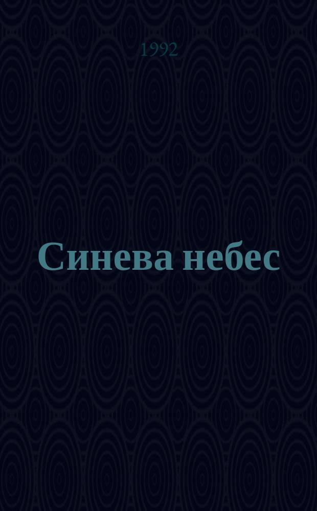 Синева небес : Сб. рассказов