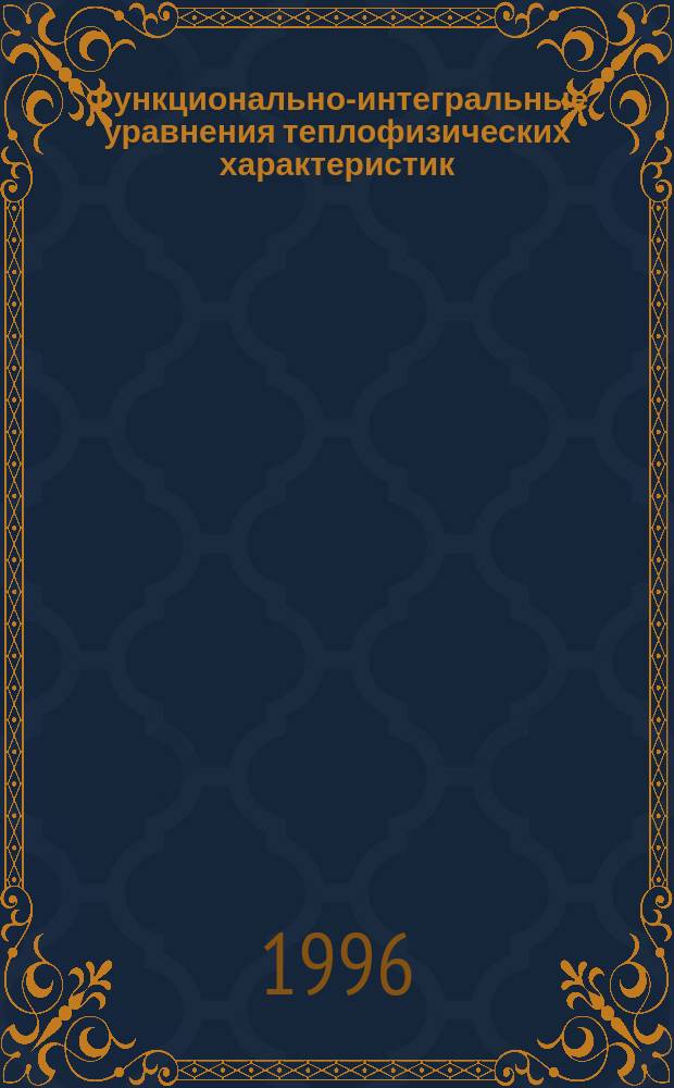Функционально-интегральные уравнения теплофизических характеристик