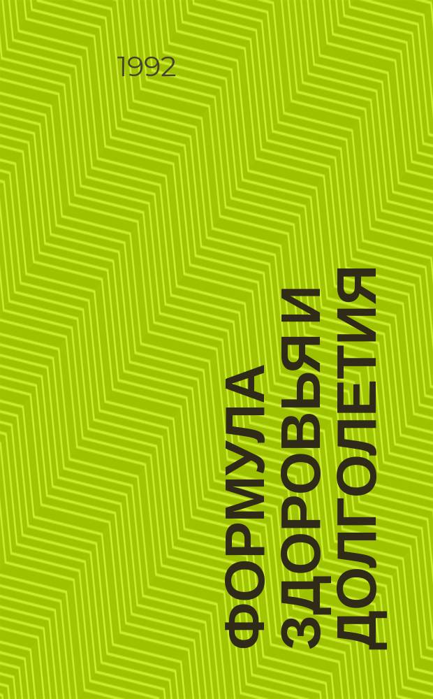 Формула здоровья и долголетия
