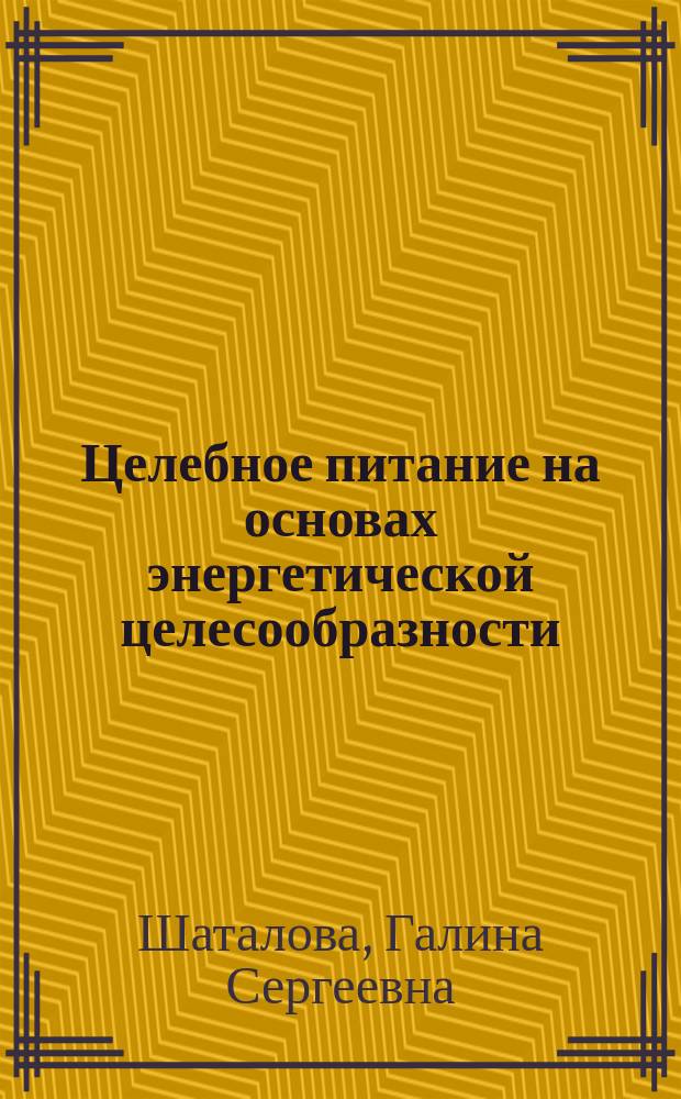 Целебное питание на основах энергетической целесообразности