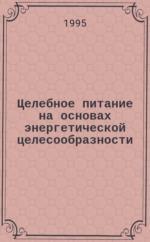 Целебное питание на основах энергетической целесообразности