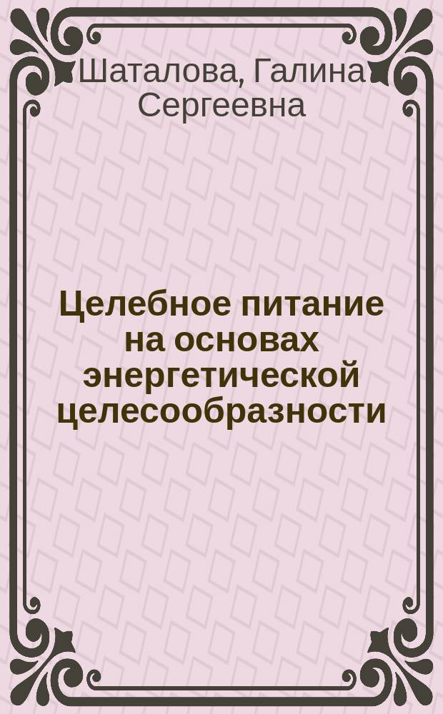 Целебное питание на основах энергетической целесообразности