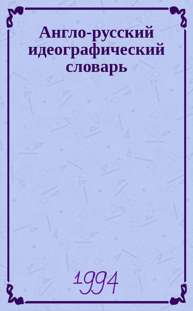 Англо-русский идеографический словарь : Ок. 3500 слов