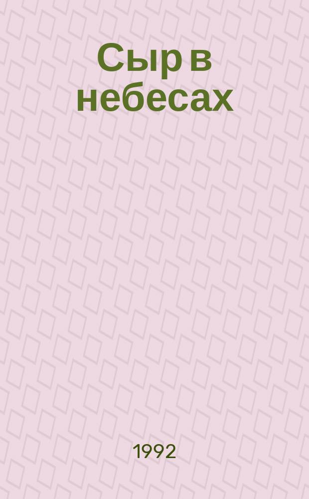 Сыр в небесах : (Сатир. стихи)
