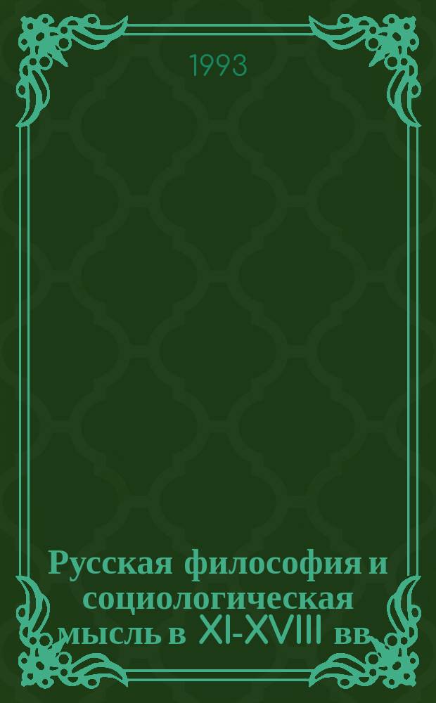 Русская философия и социологическая мысль в XI-XVIII вв. : Лекция