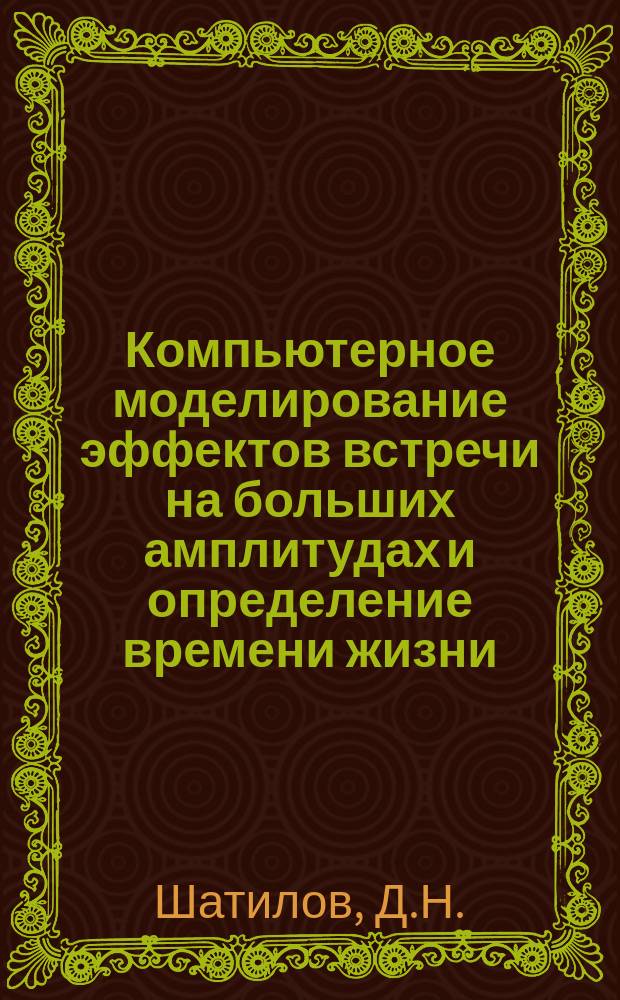 Компьютерное моделирование эффектов встречи на больших амплитудах и определение времени жизни