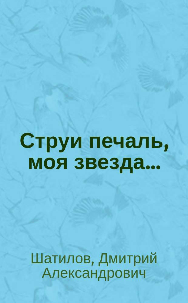 Струи печаль, моя звезда... : Лирика
