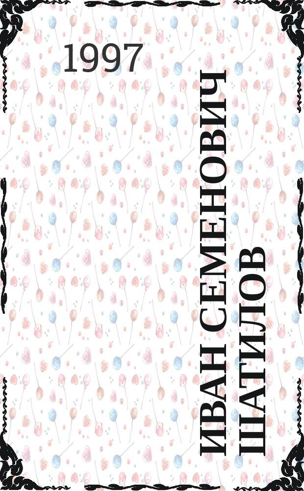 Иван Семенович Шатилов : Агроном : Указ. науч. работ за 1976-1996 гг