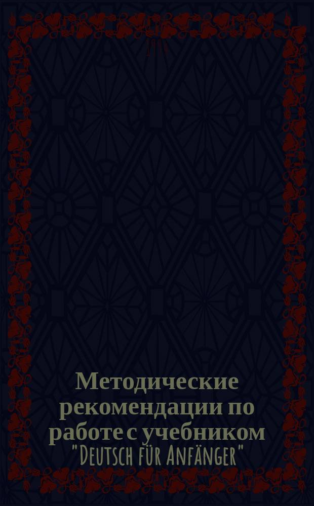 Методические рекомендации по работе с учебником "Deutsch für Anfänger"