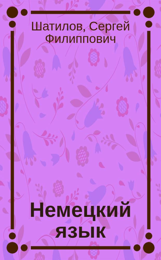 Немецкий язык : Учеб. пособие : 1-й год обучения : (Для 5-го кл. сред. общеобразоват. шк.)