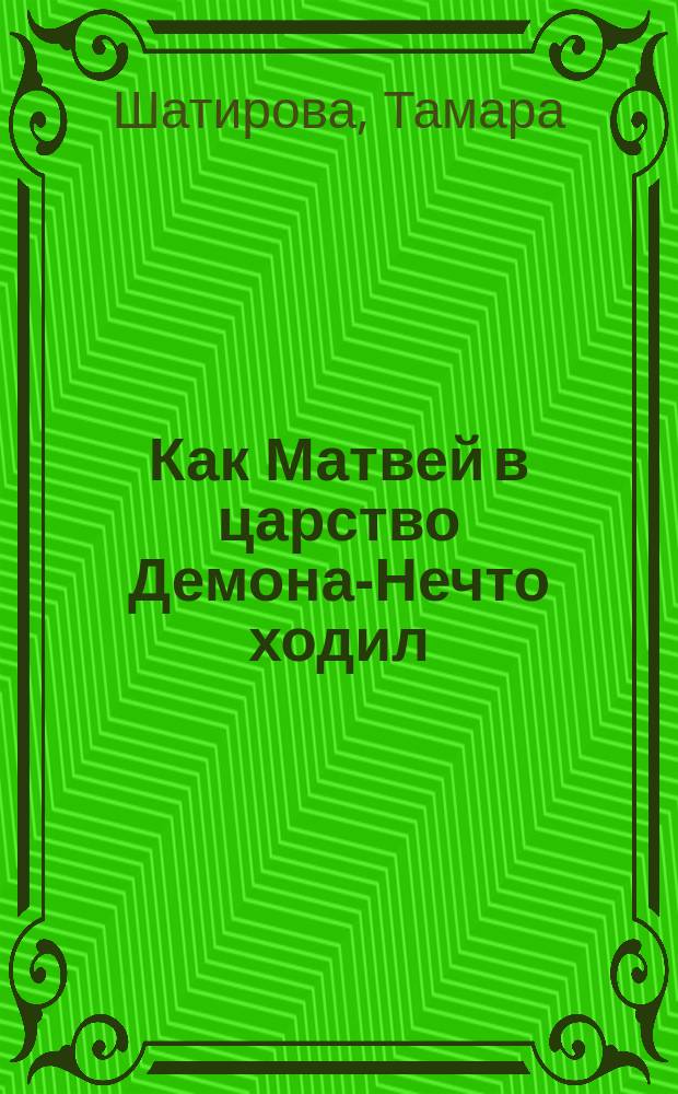 Как Матвей в царство Демона-Нечто ходил : Стихи : Для детей