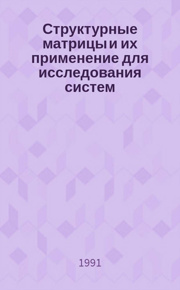 Структурные матрицы и их применение для исследования систем